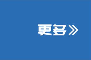 内史密斯：今天是很棒的团队胜利 这对提升士气有帮助